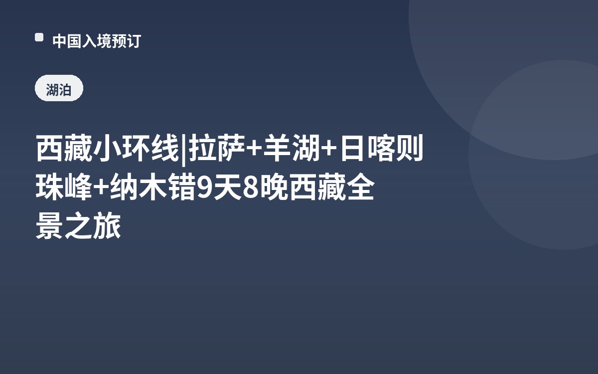 西藏小环线 | 拉萨+羊湖+日喀则珠峰+纳木错9天8晚西藏全景之旅