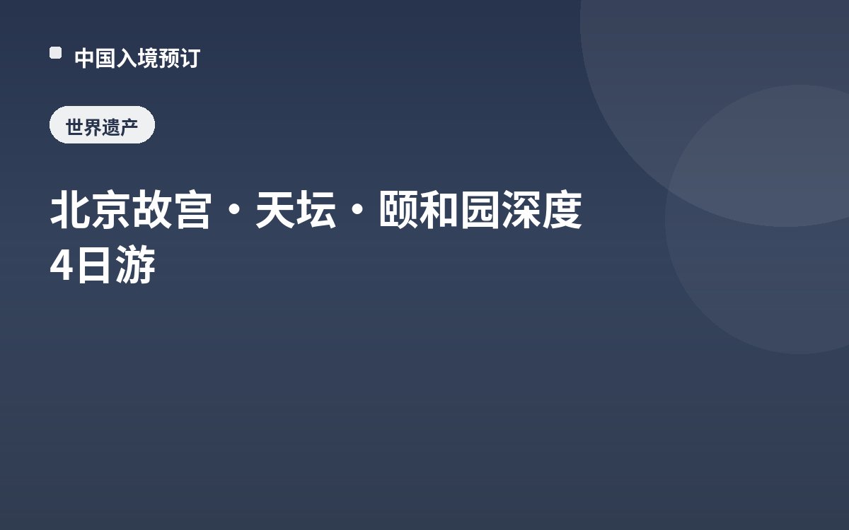 北京故宫·天坛·颐和园深度4日游