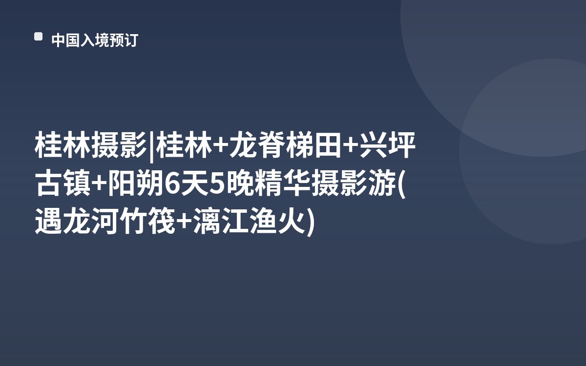 桂林摄影 | 桂林+龙脊梯田+兴坪古镇+阳朔6天5晚精华摄影游(遇龙河竹筏+漓江渔火)