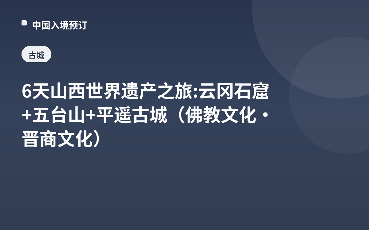 6天山西世界遗产之旅: 云冈石窟+五台山+平遥古城（佛教文化·晋商文化）