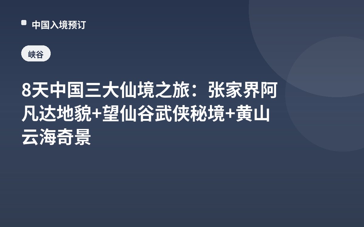 8天中国三大仙境之旅：张家界阿凡达地貌+望仙谷武侠秘境+黄山云海奇景
