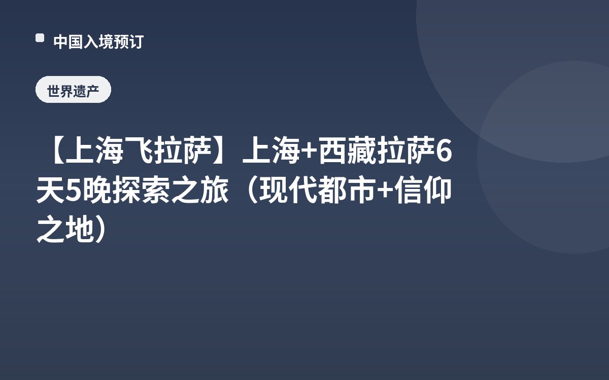 【上海飞拉萨】上海+西藏拉萨6天5晚探索之旅（现代都市+信仰之地）