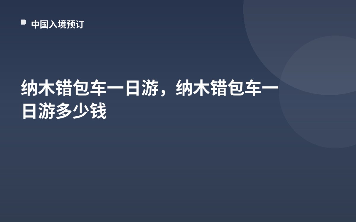 纳木错包车一日游，纳木错包车一日游多少钱