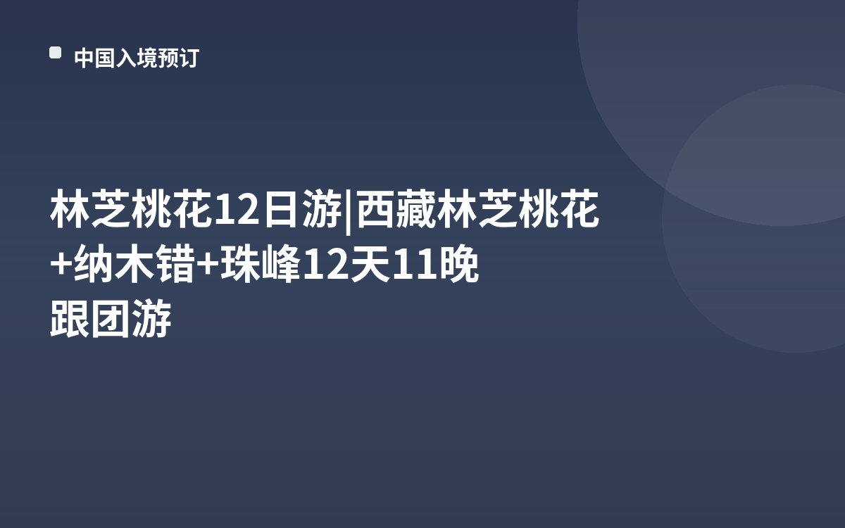 林芝桃花12日游|西藏林芝桃花+纳木错+珠峰12天11晚跟团游