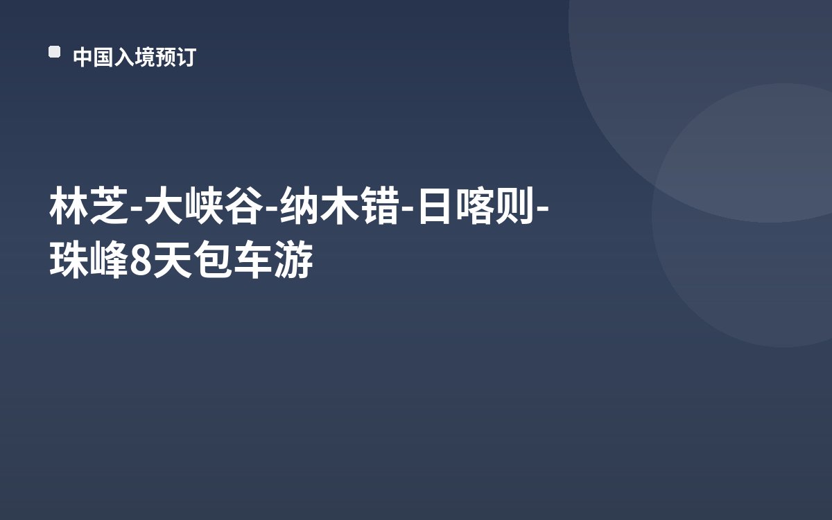 林芝-大峡谷-纳木错-日喀则-珠峰8天包车游