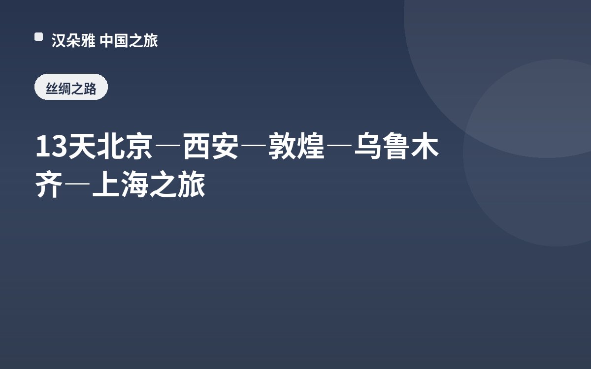 13-Day Beijing–Xi'an–Dunhuang–Urumqi–Shanghai Tour