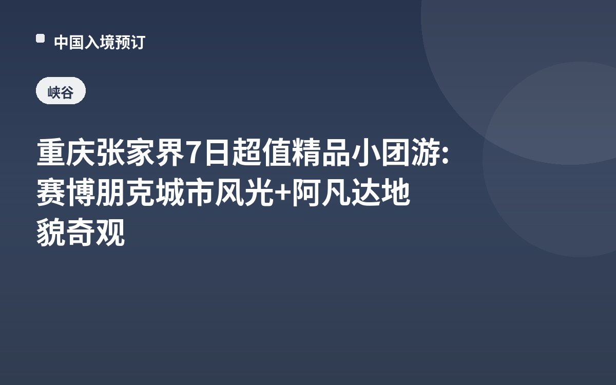 重庆张家界7日超值精品小团游: 赛博朋克城市风光+阿凡达地貌奇观
