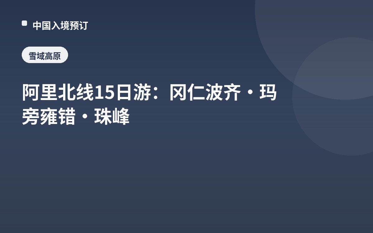 阿里北线15日游：冈仁波齐·玛旁雍错·珠峰