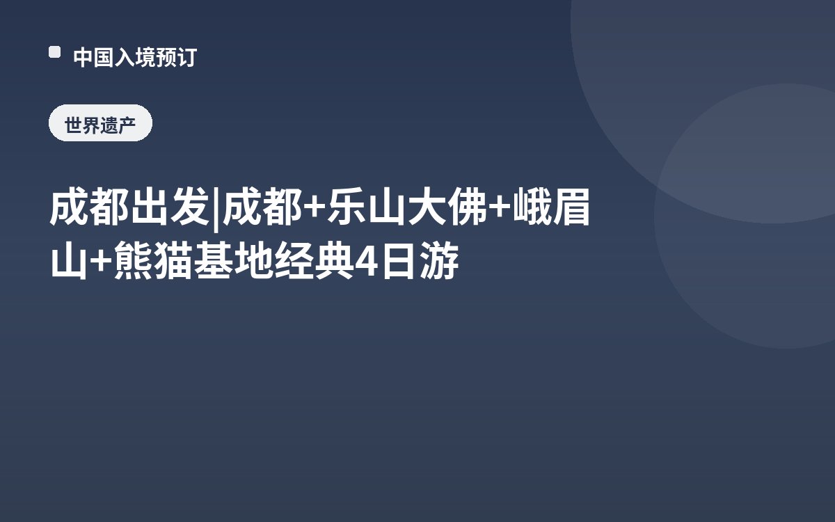 成都出发 | 成都+乐山大佛+峨眉山+熊猫基地经典4日游