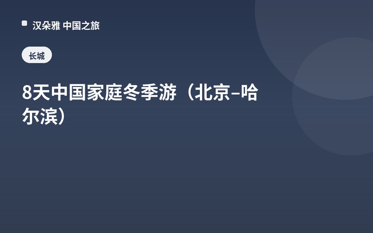 8天中国家庭冬季游（北京–哈尔滨）