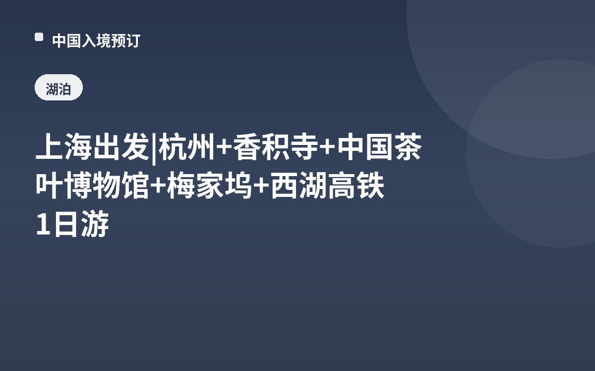 上海出发 | 杭州+香积寺+中国茶叶博物馆+梅家坞+西湖高铁1日游