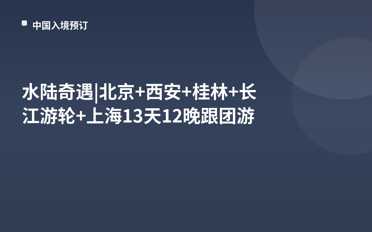 水陆奇遇 | 北京+西安+桂林+长江游轮+上海13天12晚跟团游