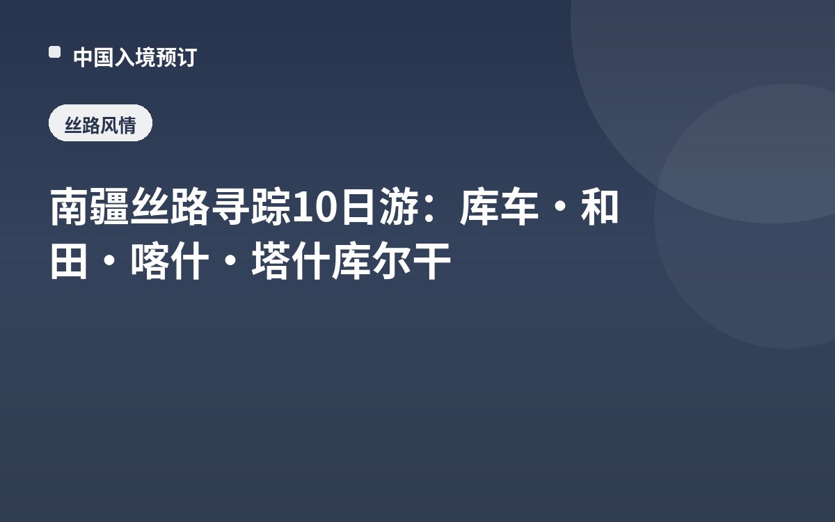 南疆丝路寻踪10日游：库车·和田·喀什·塔什库尔干