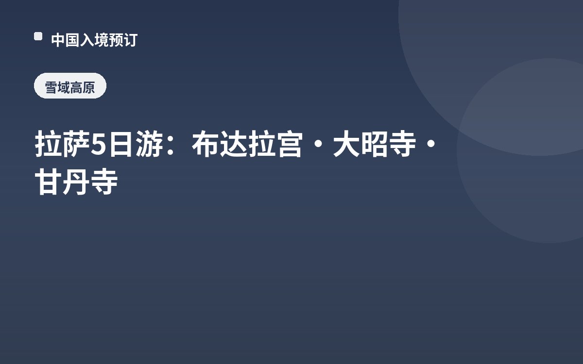 拉萨5日游：布达拉宫·大昭寺·甘丹寺
