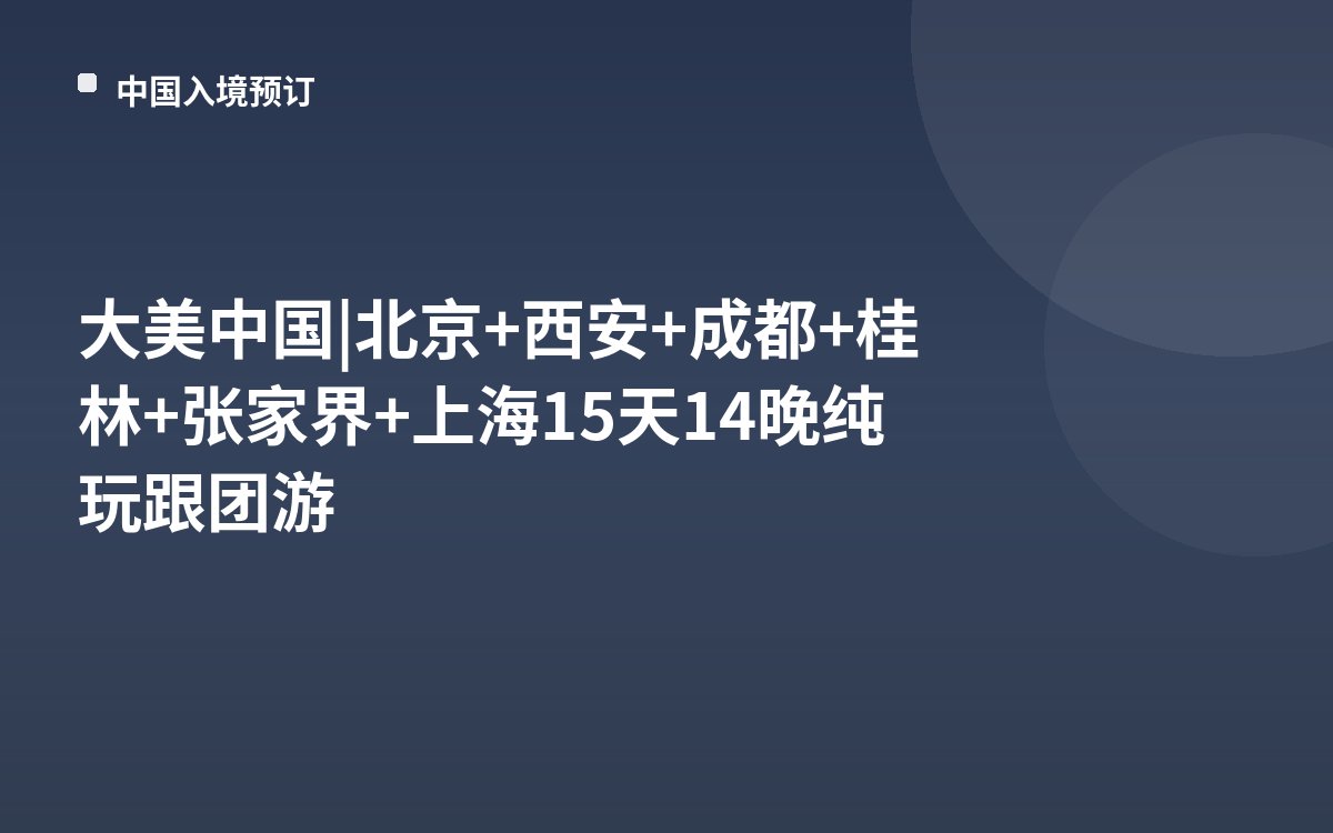 大美中国 | 北京+西安+成都+桂林+张家界+上海15天14晚纯玩跟团游