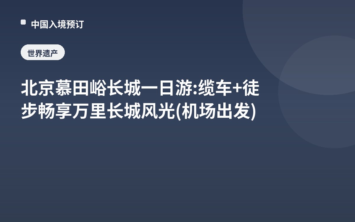 北京慕田峪长城一日游: 缆车+徒步畅享万里长城风光(机场出发)