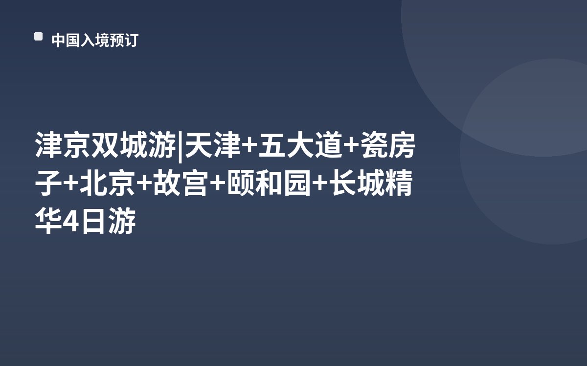 津京双城游 | 天津+五大道+瓷房子+北京+故宫+颐和园+长城精华4日游