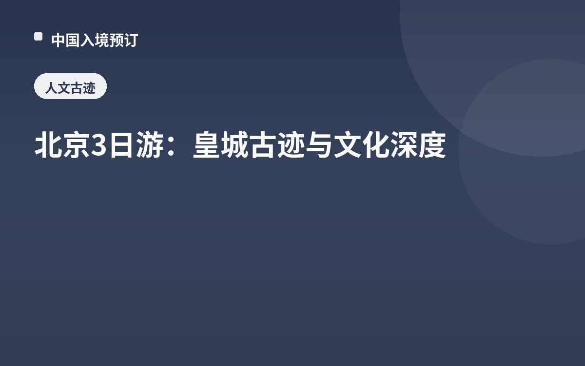 北京3日游：皇城古迹与文化深度