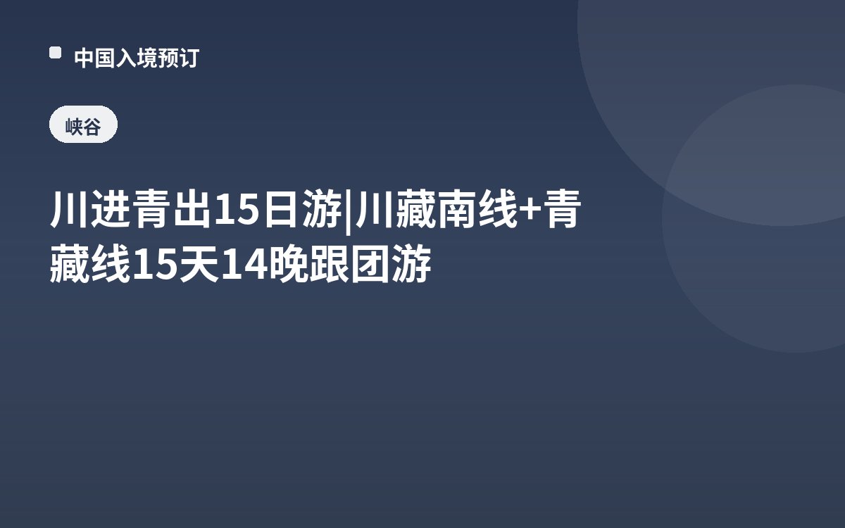 川进青出15日游|川藏南线+青藏线15天14晚跟团游