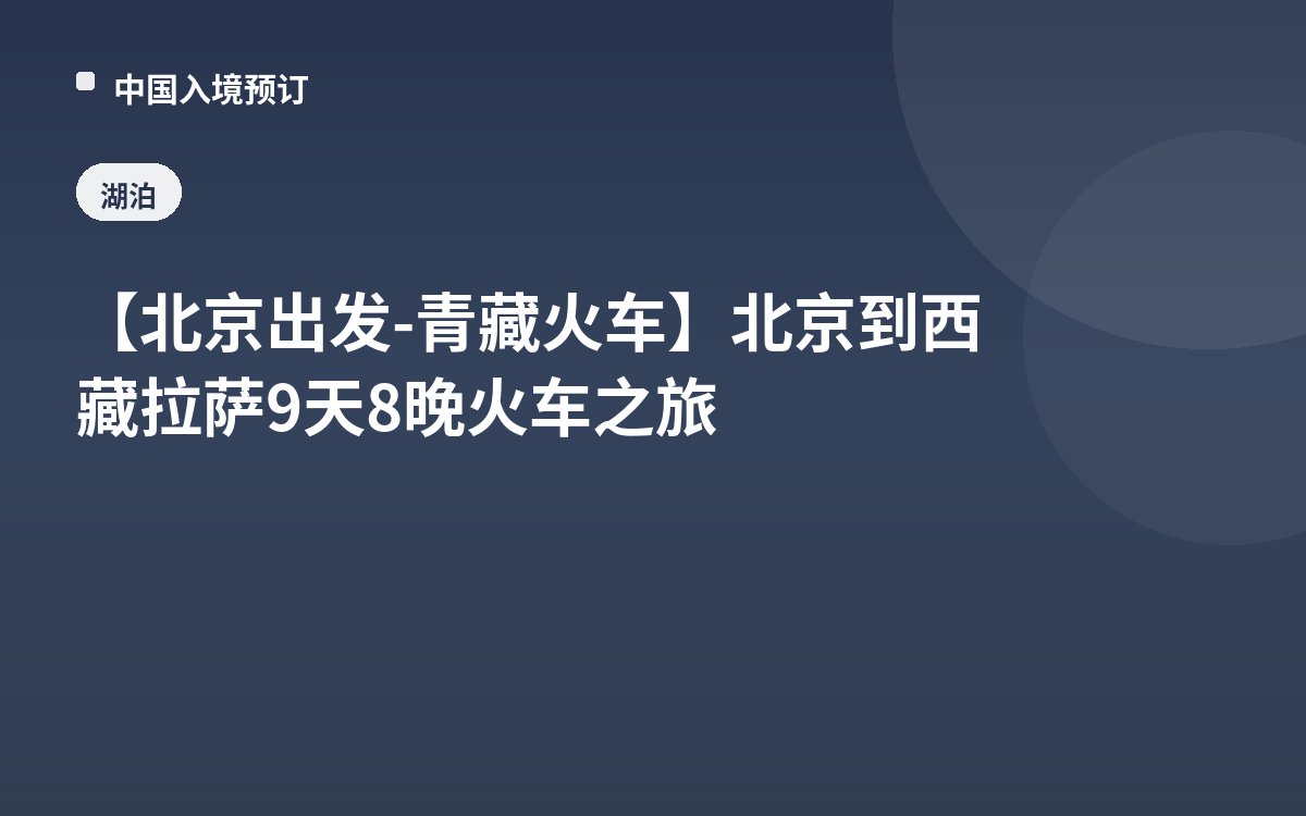 【北京出发-青藏火车】北京到西藏拉萨9天8晚火车之旅