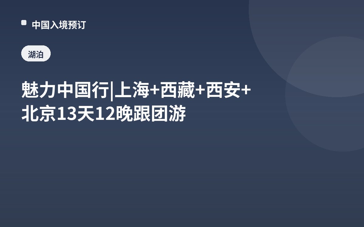 魅力中国行 | 上海+西藏+西安+北京13天12晚跟团游