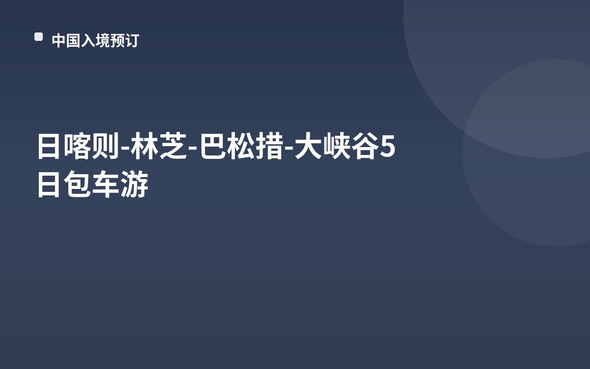 日喀则-林芝-巴松措-大峡谷5日包车游