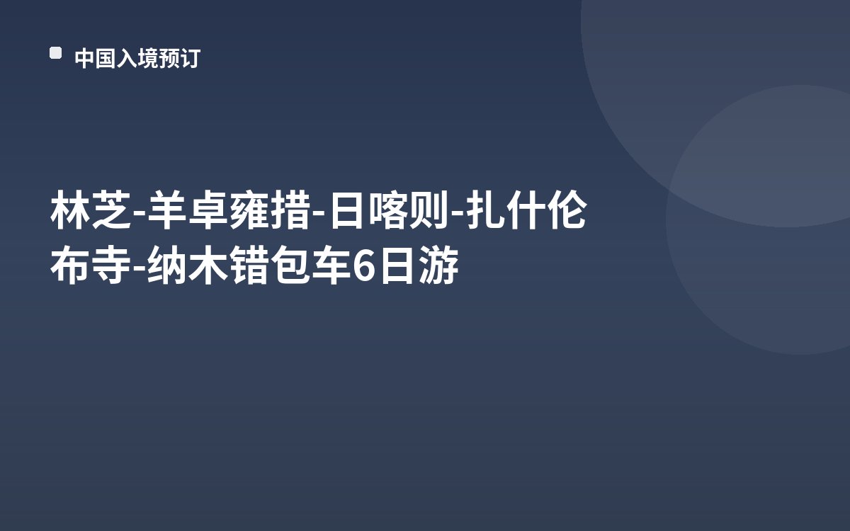 林芝-羊卓雍措-日喀则-扎什伦布寺-纳木错包车6日游