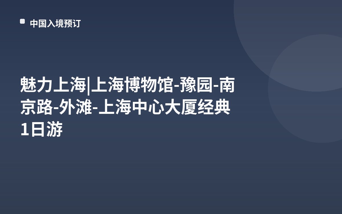魅力上海 | 上海博物馆-豫园-南京路-外滩-上海中心大厦经典1日游