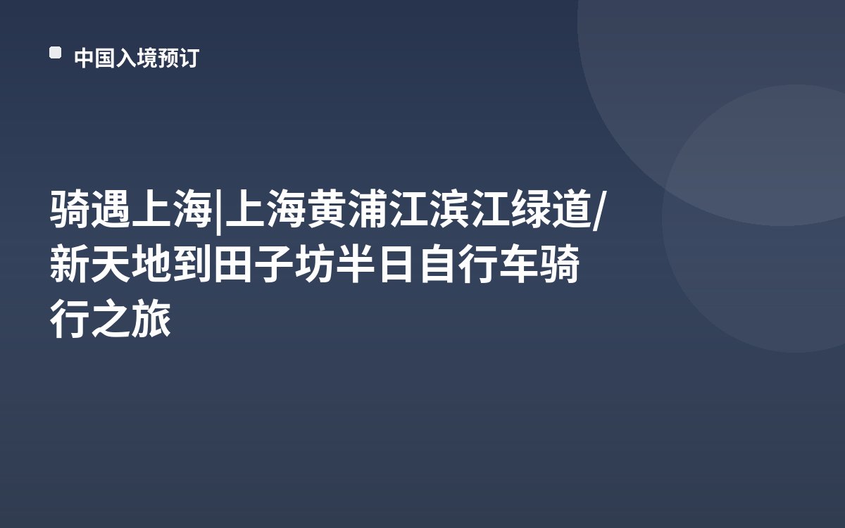 骑遇上海 | 上海黄浦江滨江绿道/新天地到田子坊半日自行车骑行之旅