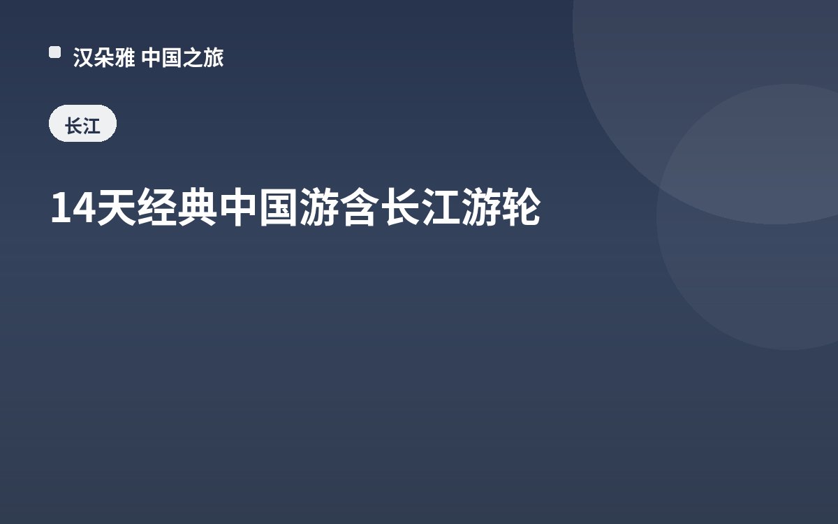 14天经典中国游含长江游轮