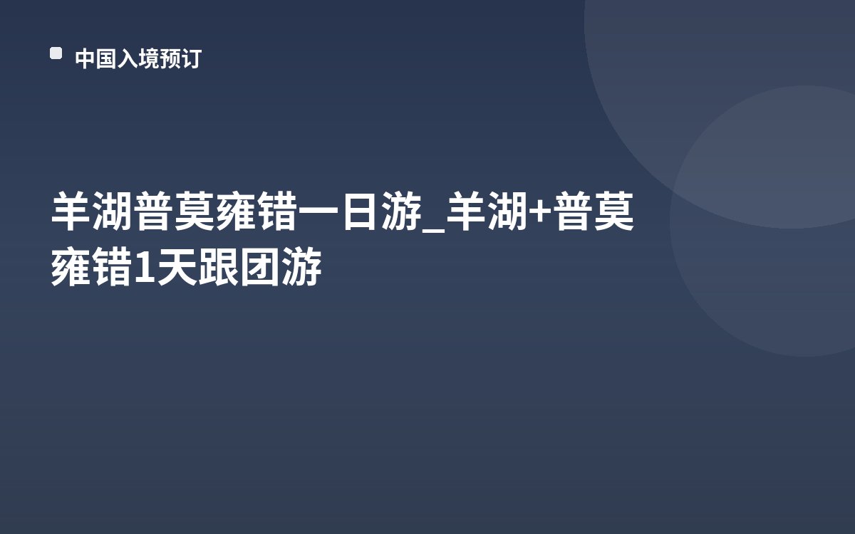 羊湖普莫雍错一日游_羊湖+普莫雍错1天跟团游