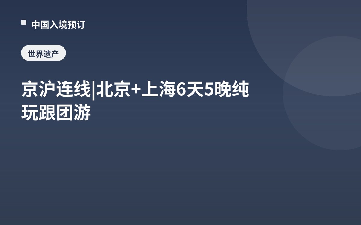 京沪连线 | 北京+上海6天5晚纯玩跟团游