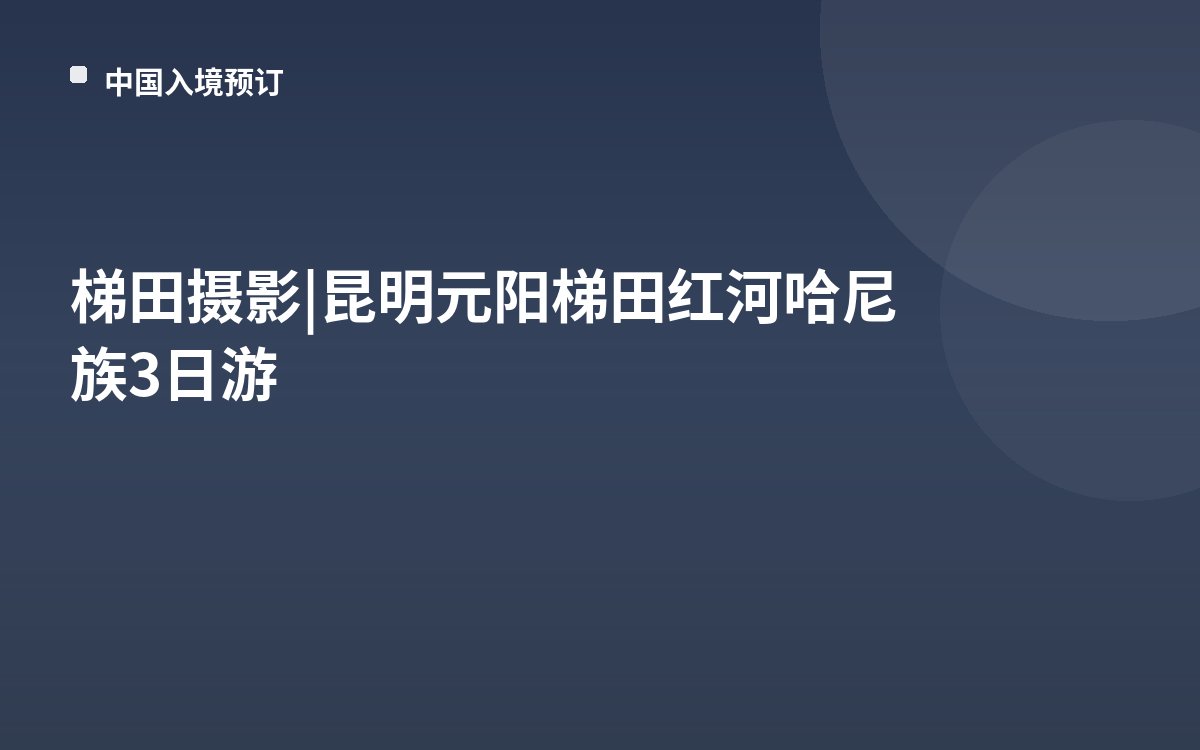 梯田摄影 | 昆明元阳梯田红河哈尼族3日游