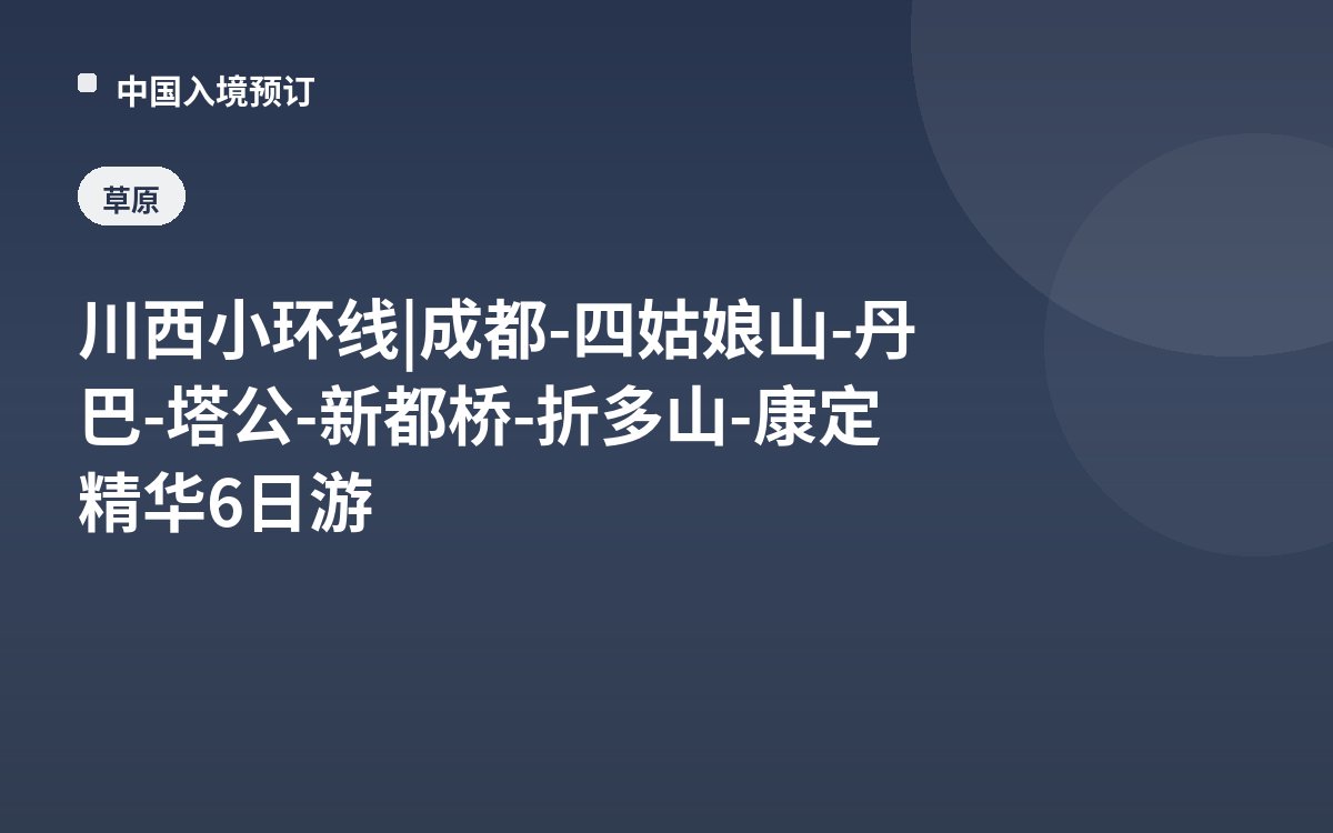 川西小环线 | 成都-四姑娘山-丹巴-塔公-新都桥-折多山-康定精华6日游
