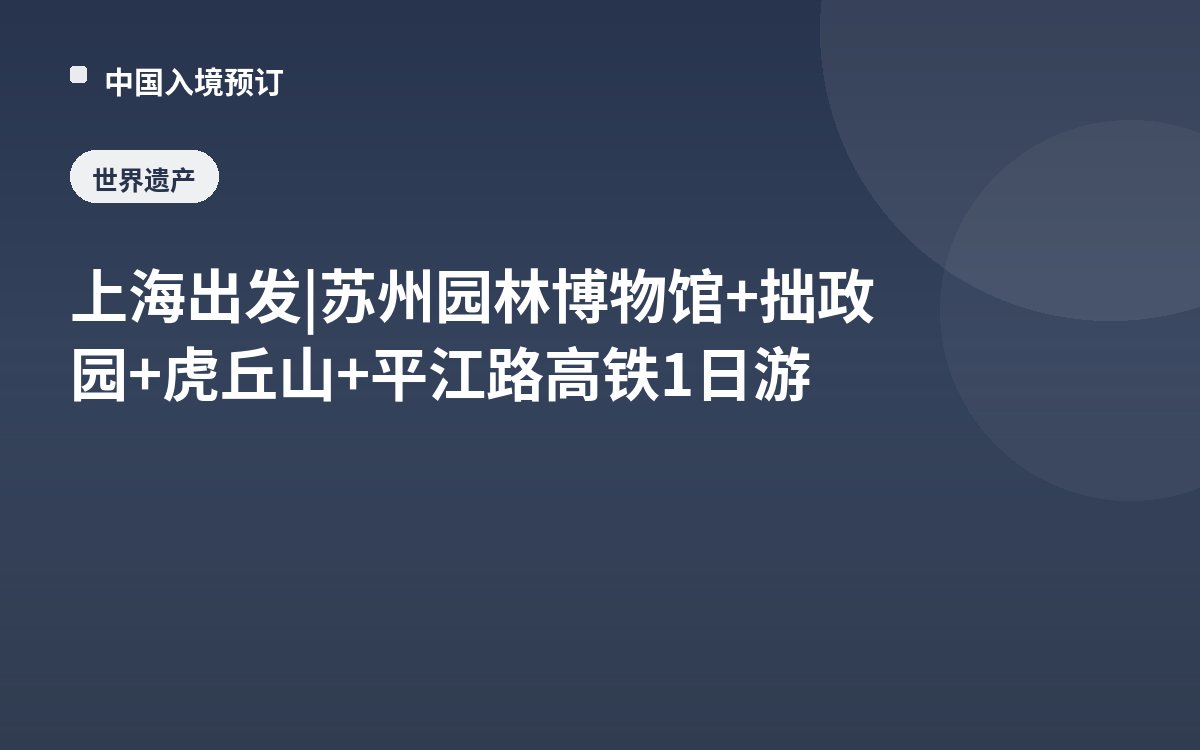 上海出发 | 苏州园林博物馆+拙政园+虎丘山+平江路高铁1日游