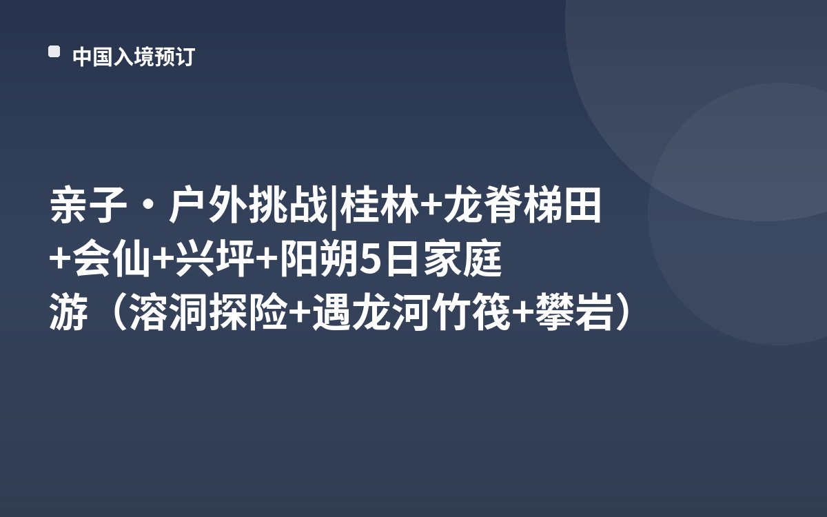 亲子•户外挑战 | 桂林+龙脊梯田+会仙+兴坪+阳朔5日家庭游（溶洞探险+遇龙河竹筏+攀岩）