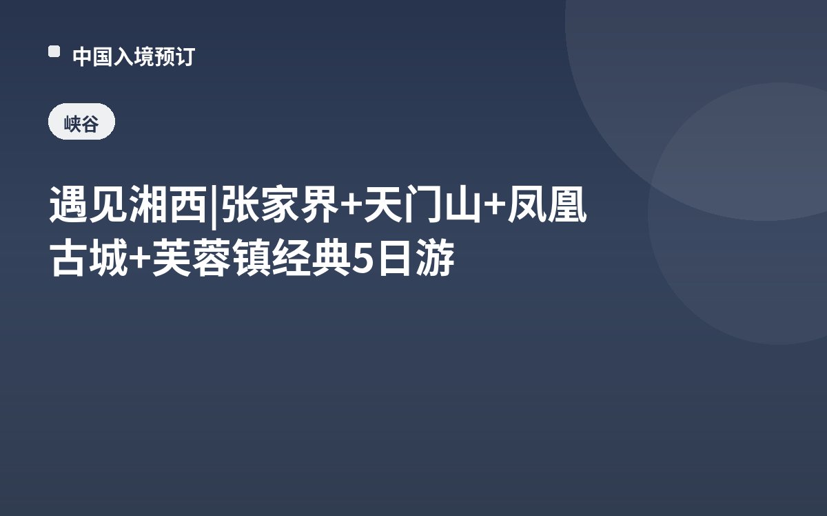 遇见湘西 | 张家界+天门山+凤凰古城+芙蓉镇经典5日游