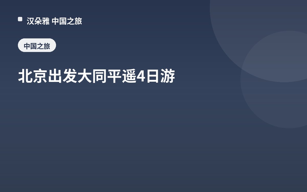 北京出发大同平遥4日游