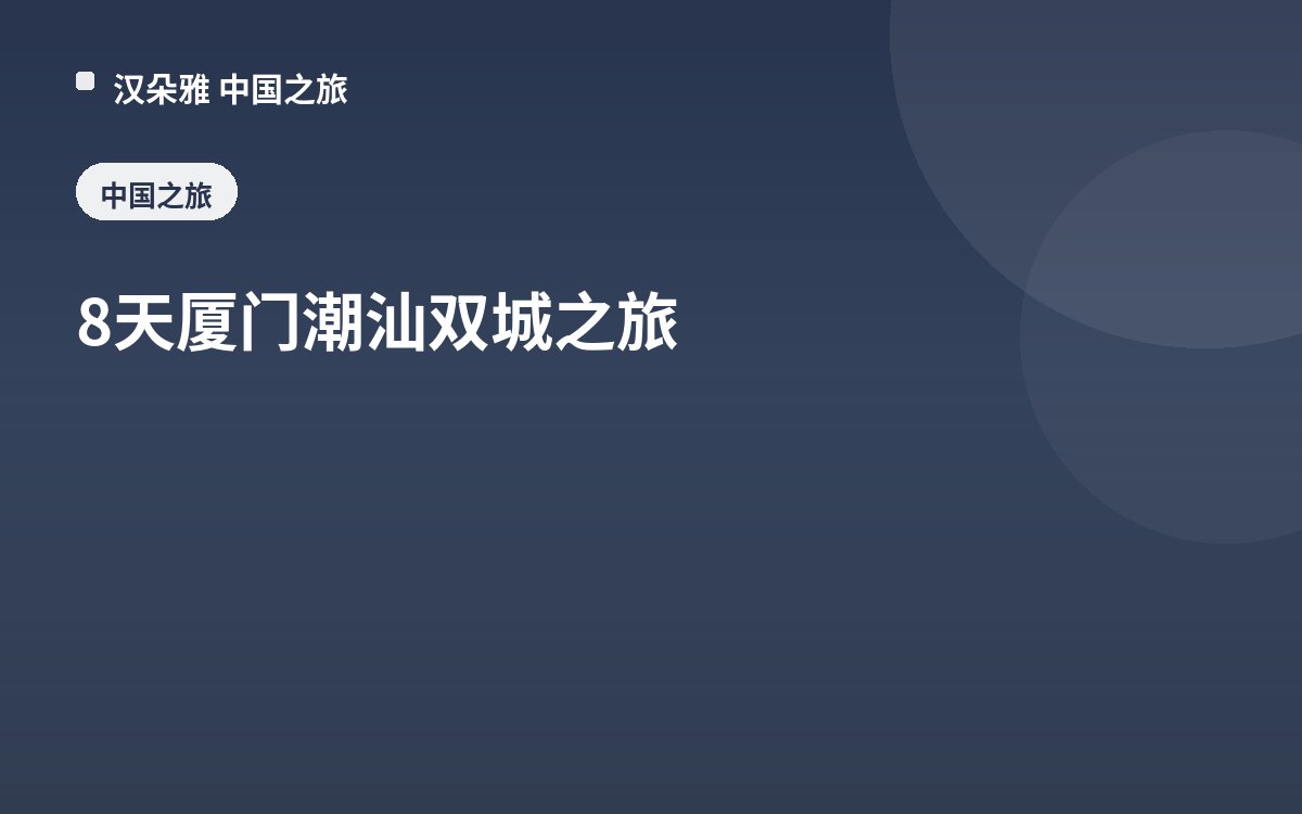 8天厦门潮汕双城之旅