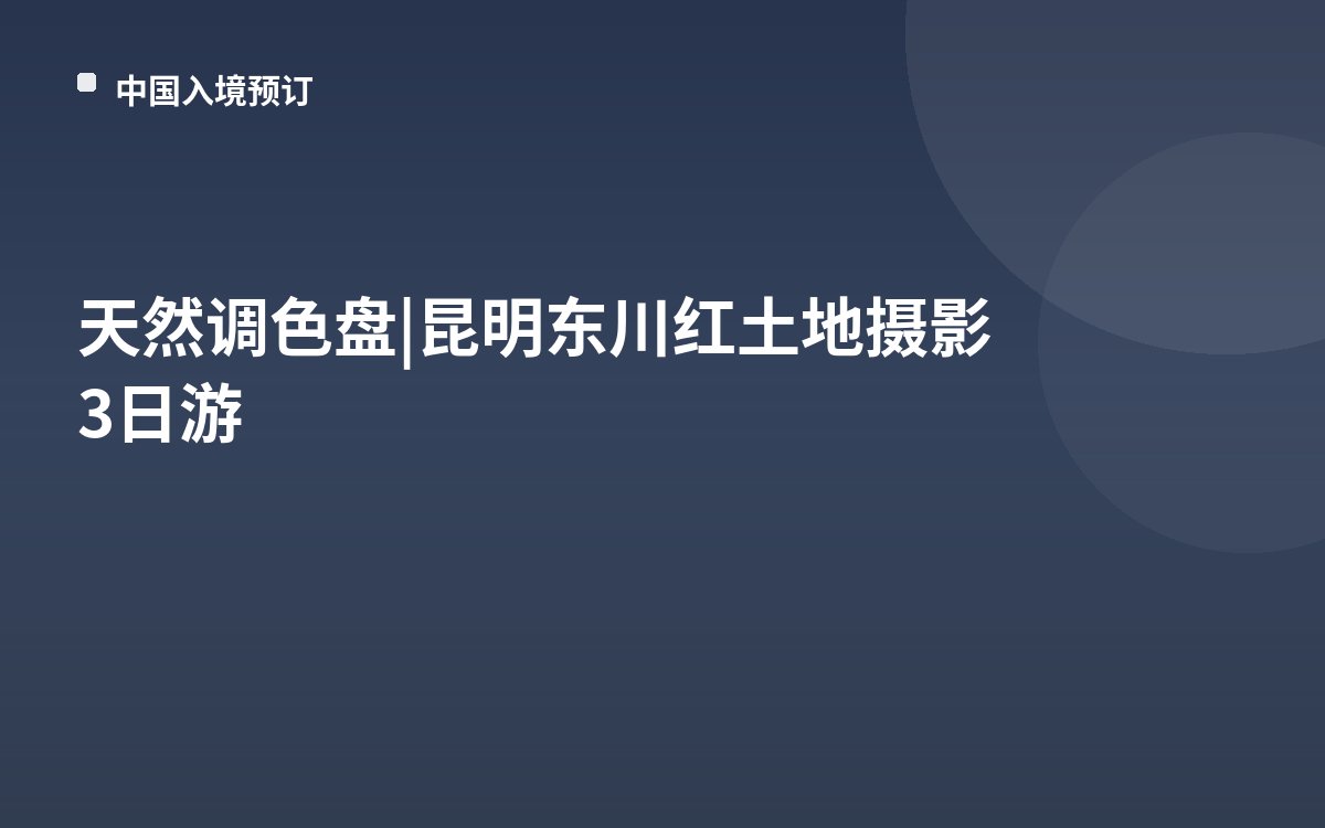 天然调色盘 | 昆明东川红土地摄影3日游