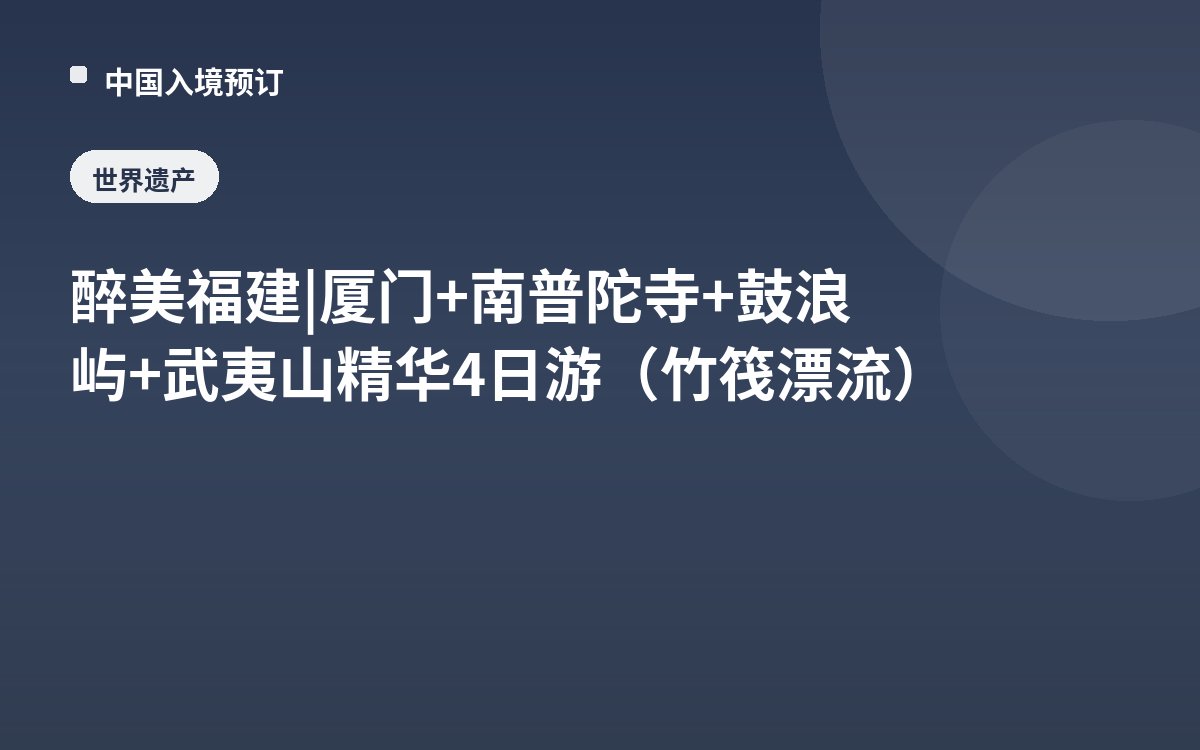 醉美福建 | 厦门+南普陀寺+鼓浪屿+武夷山精华4日游（竹筏漂流）