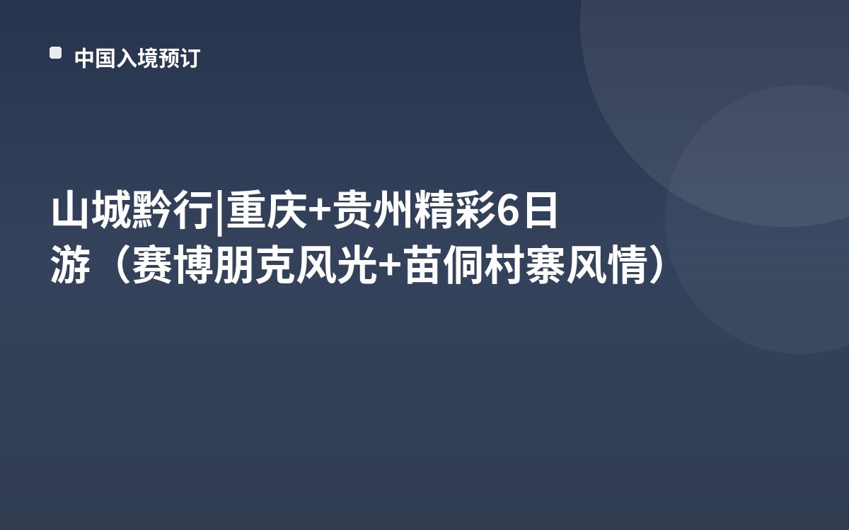 山城黔行 | 重庆+贵州精彩6日游（赛博朋克风光+苗侗村寨风情）