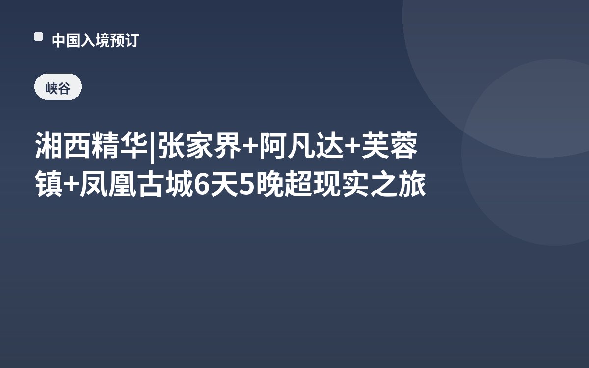 湘西精华 | 张家界+阿凡达+芙蓉镇+凤凰古城6天5晚超现实之旅