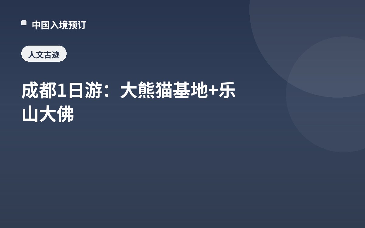 成都1日游：大熊猫基地+乐山大佛