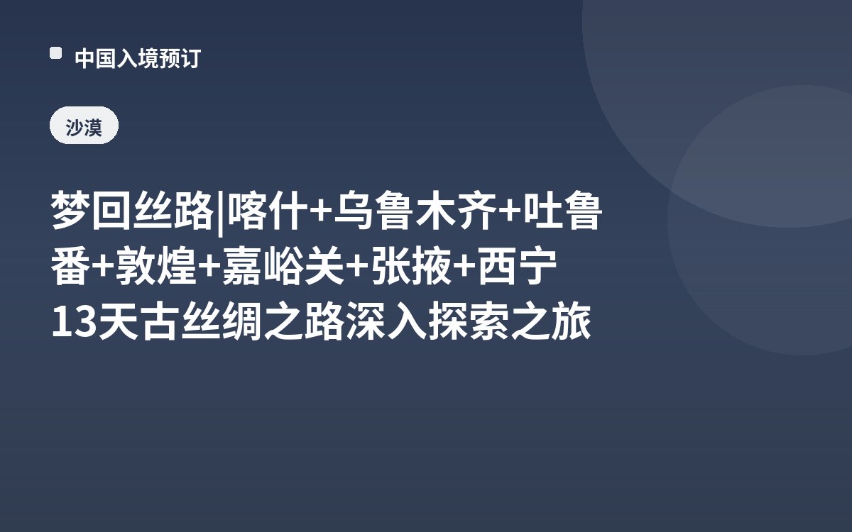梦回丝路 | 喀什+乌鲁木齐+吐鲁番+敦煌+嘉峪关+张掖+西宁13天古丝绸之路深入探索之旅