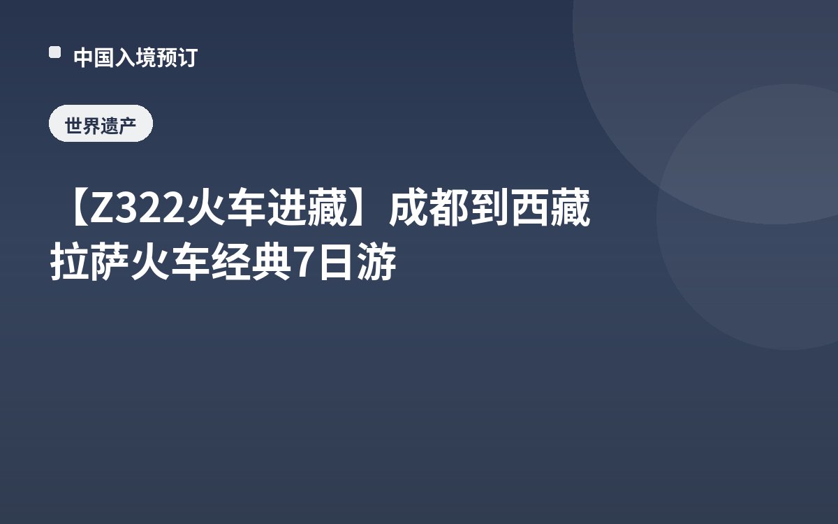 【Z322火车进藏】成都到西藏拉萨火车经典7日游