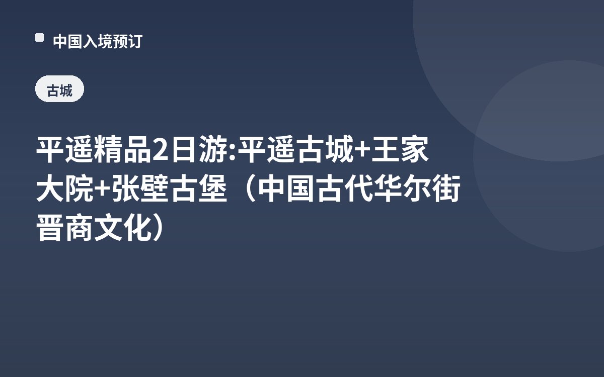平遥精品2日游: 平遥古城+王家大院+张壁古堡（中国古代华尔街晋商文化）
