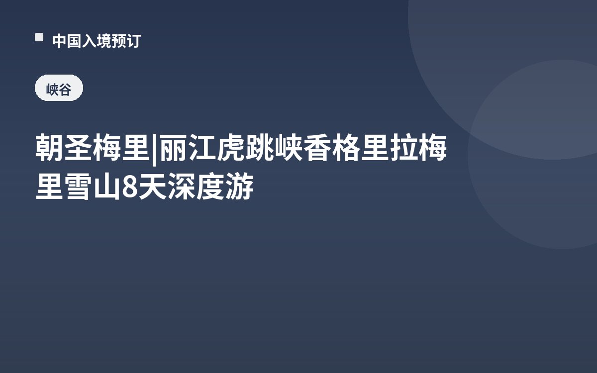 朝圣梅里 | 丽江虎跳峡香格里拉梅里雪山8天深度游