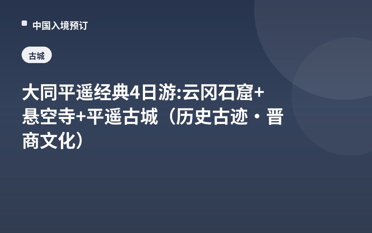 大同平遥经典4日游: 云冈石窟+悬空寺+平遥古城（历史古迹·晋商文化）