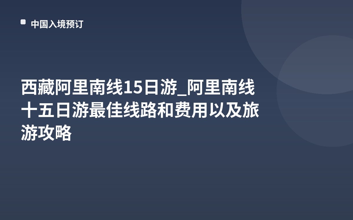 西藏阿里南线15日游_阿里南线十五日游最佳线路和费用以及旅游攻略